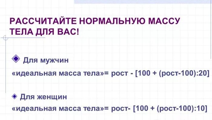 Расчет идеальной массы. Расчет идеального веса. Как рассчитать идеальный вес. Высчитать идеальный вес для мужчины. Рассчитать идеальный вес по росту и возрасту.