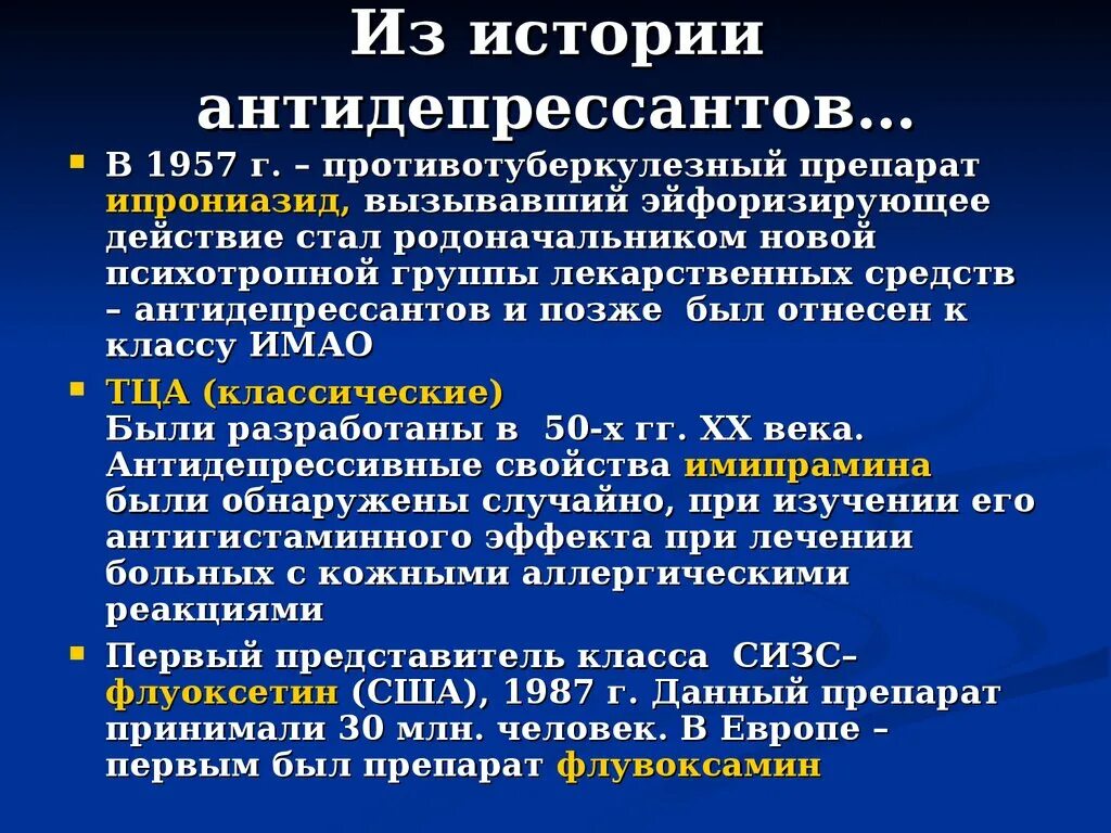 Как помогают антидепрессанты. Заключение антидепрессанты. Первые антидепрессанты. Открытие антидепрессантов. Антидепрессанты первого поколения.