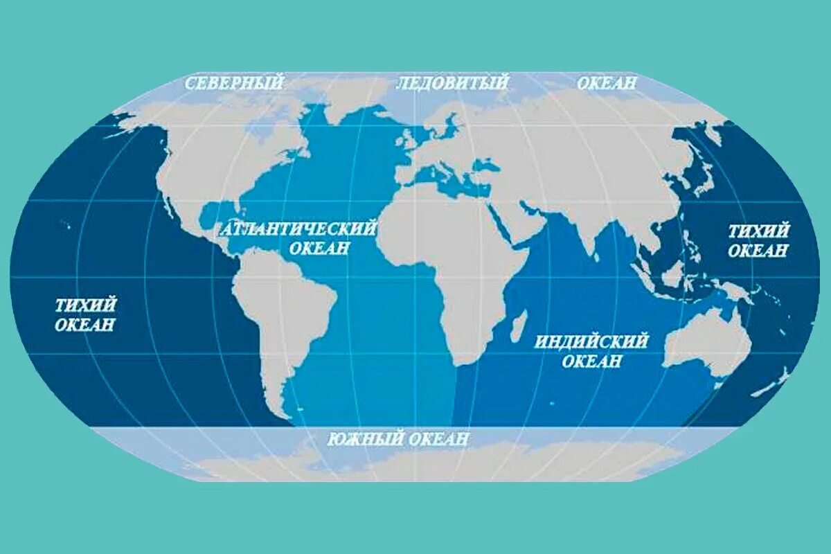 Перечисли 4 океана. Карта океанов. Карта мирового океана.