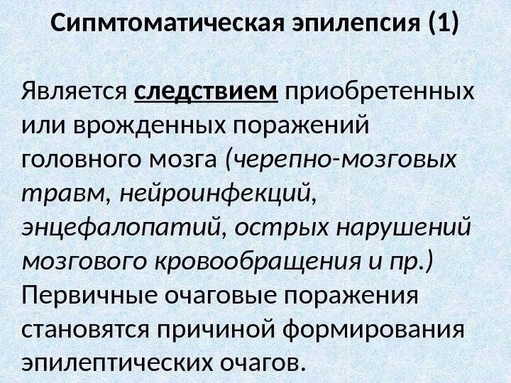 Какая бывает эпилепсия. Приобретенная эпилепсия. Эпилепсия врожденная или приобретенная. Эпилепсия бывает приобретенной. Эпилепсия с рождения или приобретается.