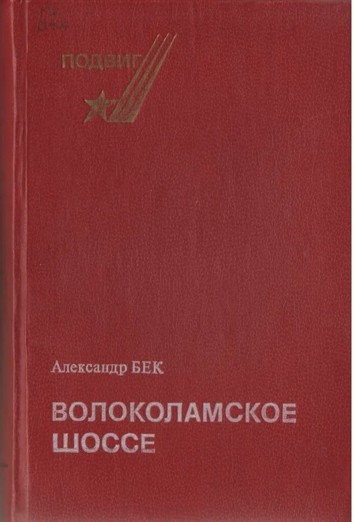 Бек Волоколамское шоссе книга.