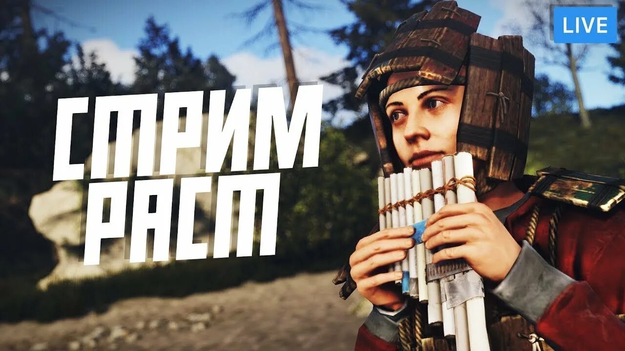 Стримеры раст. Rust стрим. Стрим Раста. Стрим классика раст.