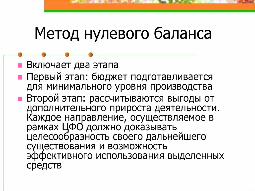 Метод нулевого баланса. Метод нулевого базиса. Метод прироста. Нулевой метод бюджетирования.