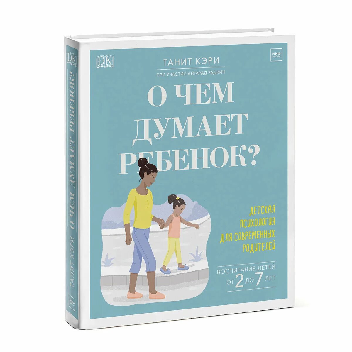 Книги по детскому воспитанию. Психология детям. Детская психология книги. Книги о детской психологии. Детская психология лучшее.