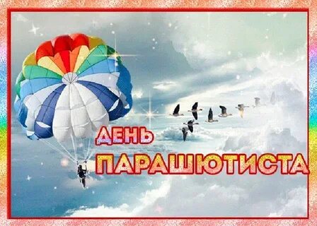 День парашютиста картинки
