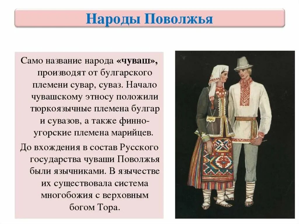 Народы россии история 7 класс презентация. Народы Поволжья. Народы Поволжья России. Народы Поволжья чуваши. Тема народы Поволжья.