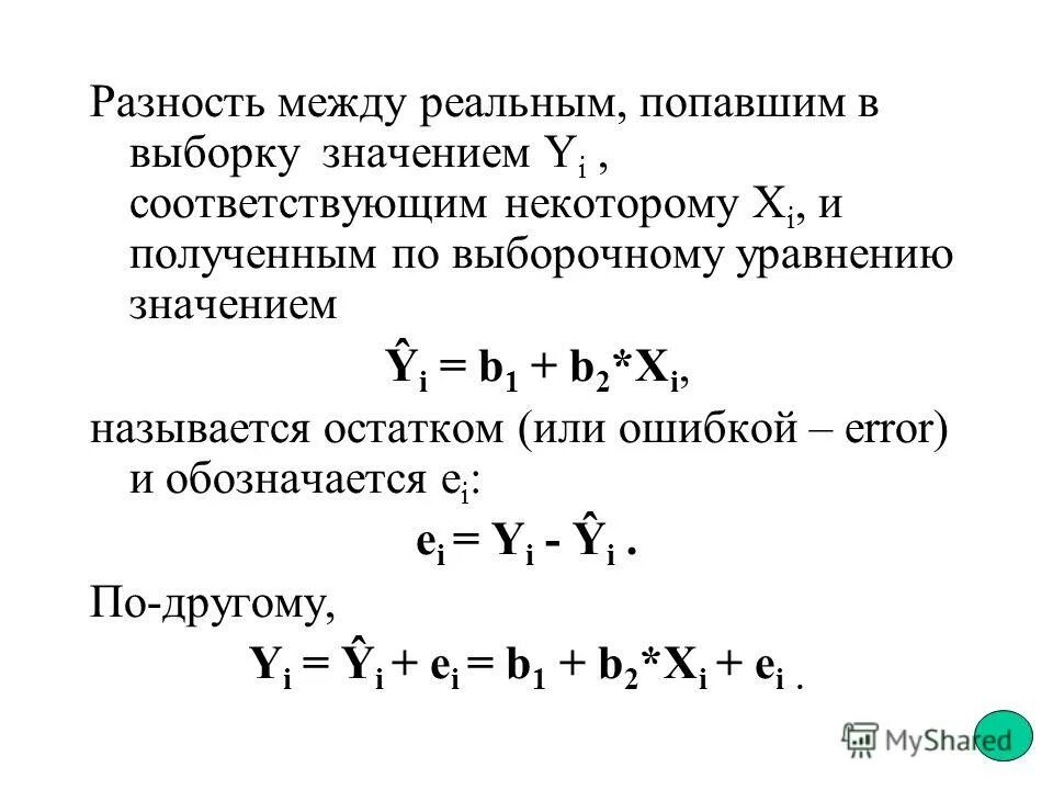 Выборочного уравнения прямой регрессии