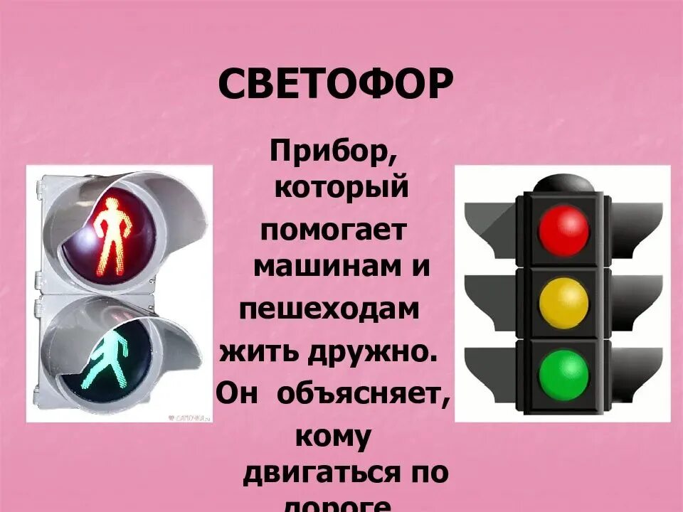 Сколько секунд светофор. Светофор. Светофор для пешеходов и автомобилей. Пешеходный светофор. Светофор для пешеходов.