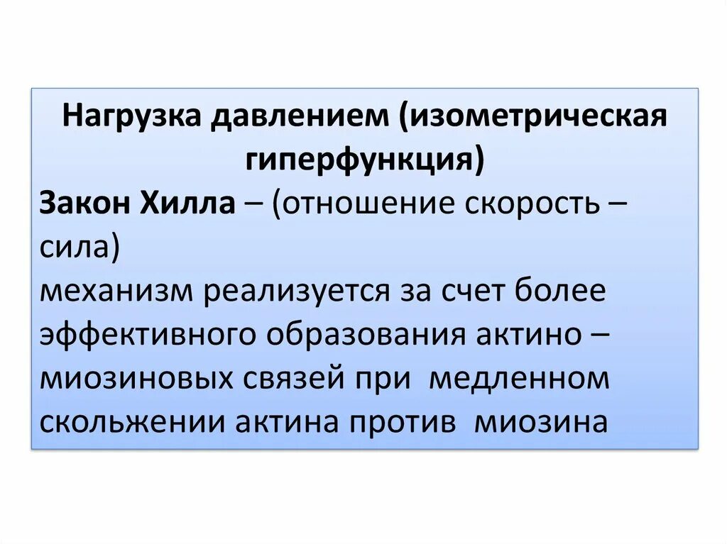 Гиперфункция миокарда. Механизм хилла при сердечной недостаточности. изометрическая гиперфункция миокарда. закон хилла. изотоническая гиперфункция сердца.