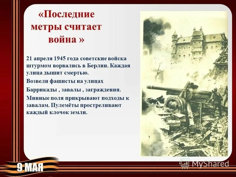 Последние метры. Монолит в чернобыле. Последние метры. Пунктуация в сложных предложениях с разными видами связи. Расскажет книга о войне.