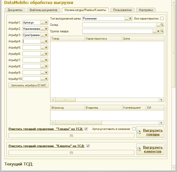 Тсд расшифровка. ТСД для 1с. Выгрузка товаров в ТСД что это. Бланки ТСД. Выгрузка в ТСД С количеством.