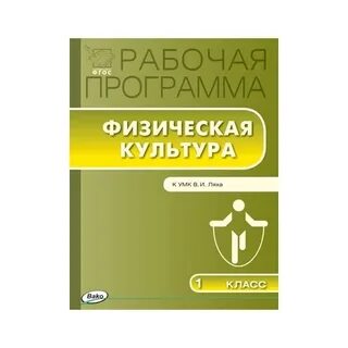 Лях рабочие программы 1 класс