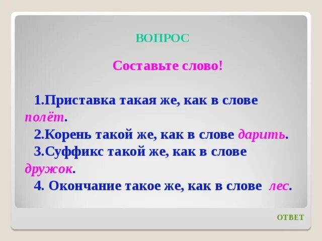 Корень как в слове приставка как в слове суффикс как в слове. Слова с корнем как. Слово о словах. Слово имеет такой же корень. Полетела корень