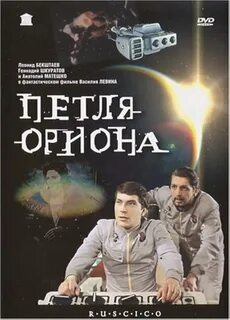 Петля ориона