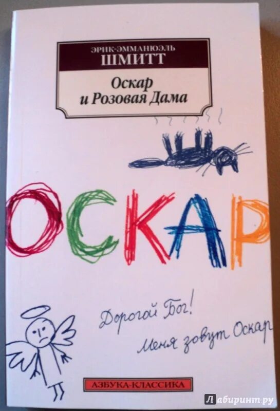 Шмитт оскар. Шмитт Оскар и розовая дама. Оскар и розовая дама книга. Оскар и розовая дама иллюстрации.