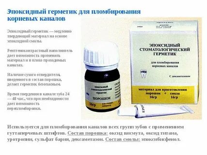 Материалы корневых каналов