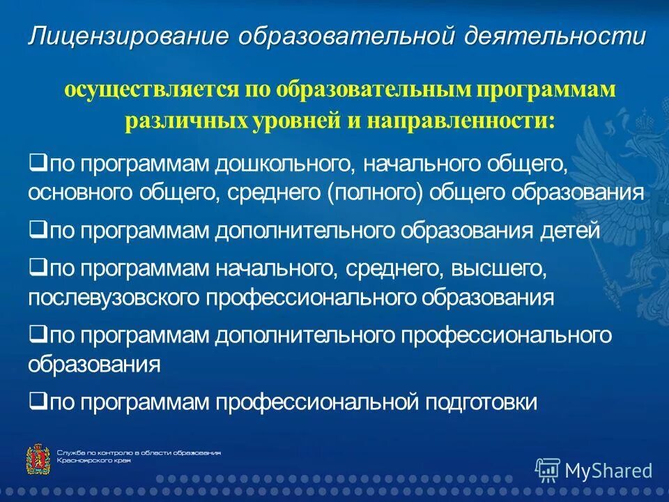 Лицензирование образовательных учреждений. Лицензированные образовательные программы. Объекты лицензирования в образовании. Лицензирование педагогической деятельности.