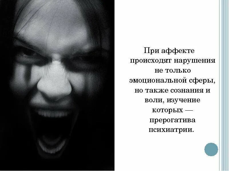 Состояние аффекта. Была в аффекте. Понятие аффекта. Физиологический аффект в уголовном праве это. Была в аффекте.