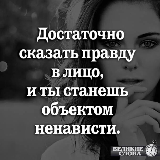 Правду говорят враги. Достаточно сказать правду в лицо. Достаточно сказать правду в лицо и ты станешь объектом. Люди которые говорят правду в лицо. Правда в лицо цитаты.