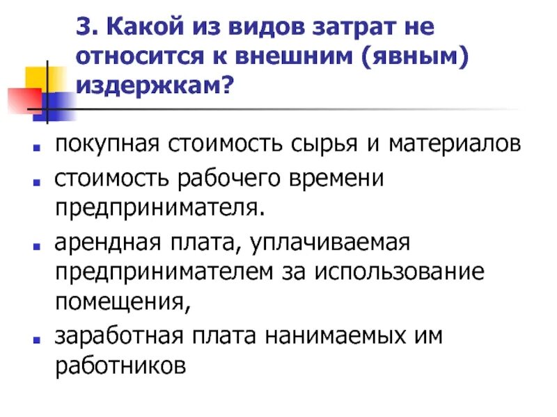 Терпеть издержки. Какой из видов затрат не относится к явным издержкам. Какие издержки не относятся к явным. Виды явных издержек. Явные издержки.