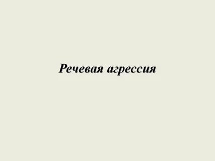 Речевая агрессия