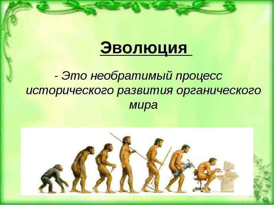 Эволюция. Эволюция это необратимый процесс исторического развития. Понятие Эволюция в биологии. Презентация на тему Эволюция. Процесс историко эволюционного становления человека как