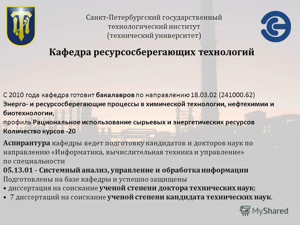 Химические процессы в производстве. Техносферная безопасность инженерная защита окружающей среды. Урфу институт химико-технологический институт. Процессы в химической технологии, нефтехимии и биотехнологии. Кафедра инновационных материалов и защиты от коррозии рхту.