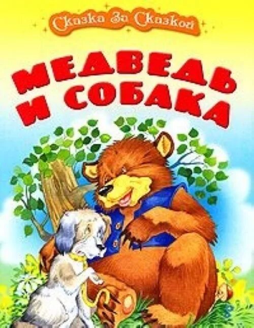 Русская сказка как собака друга искала. Медведь и собака сказка. Книга медведь и собака. Медведь и собака русская народная сказка. Полкан и медведь сказка.