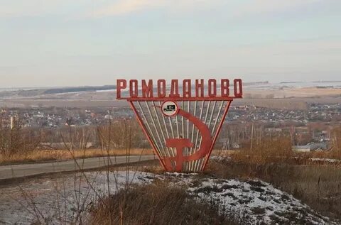Ромоданово мордовия