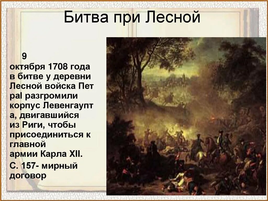 Победа при лесной. Сражение при Лесной 1708. 28 Сентября 1708 сражение у деревни Лесной.