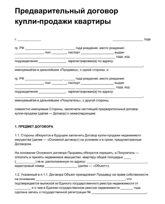 Продажи квартиры простая письменная форма. Заполнение предварительного договора купли-продажи квартиры. Предварительный договор купли-продажи квартиры с задатком. Предварительный договор купли продажи пример. Предварительный договор купли-продажи квартиры с задатком образец 2021.