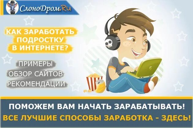 Зарабатывать в интернете подростку дома. Подросток зарабатывающий в интернете. Способы заработка подростку в интернете. Способы заработка в интернете для подростков. Заработок денег в интернете для подростков.