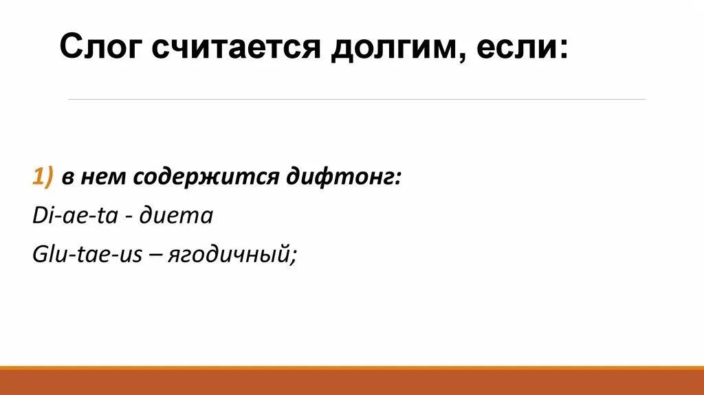 Слоги латинского языка. Латынь долгота и краткость слога. Правило долготы в латинском языке. Слог в латыни долгий если. Краткость слога в латинском языке.