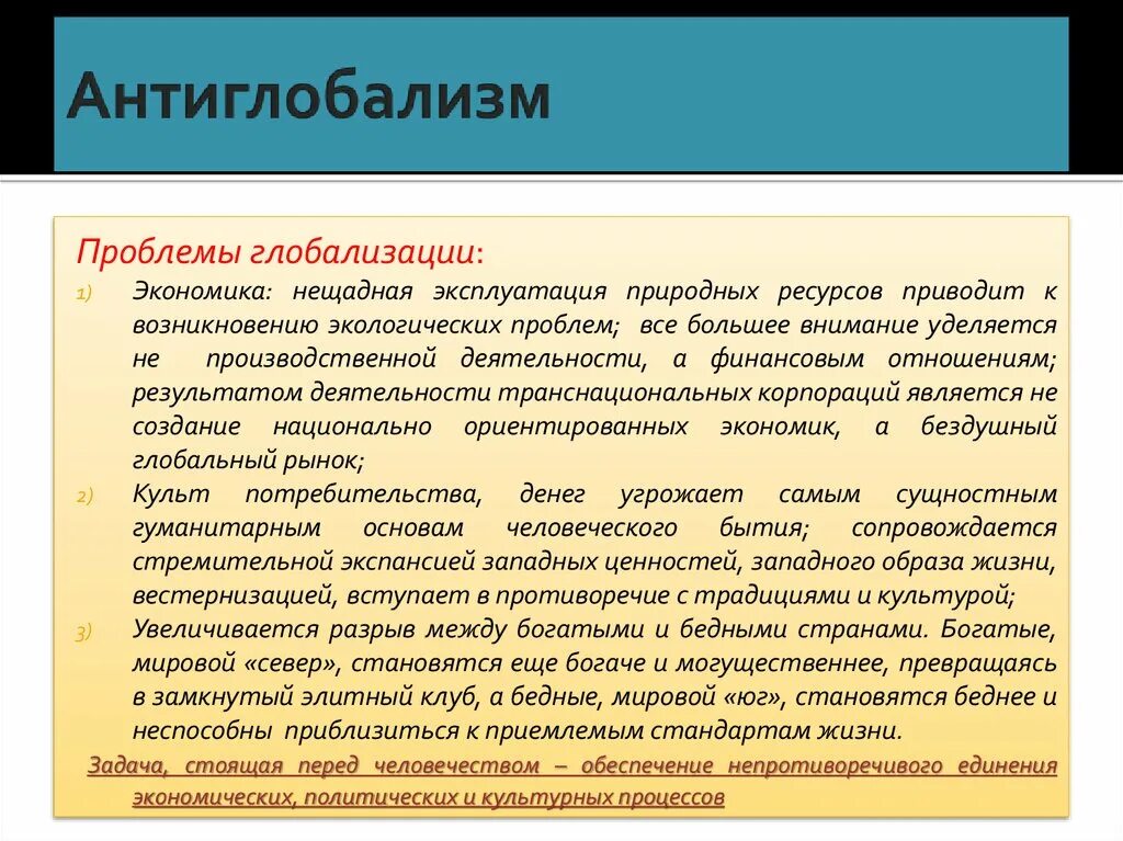 Глобализм и антиглобализм. Глобализация религии. Глобализм и антиглобализм. Глобализм и антиглобализм. Современные теории глобализации.