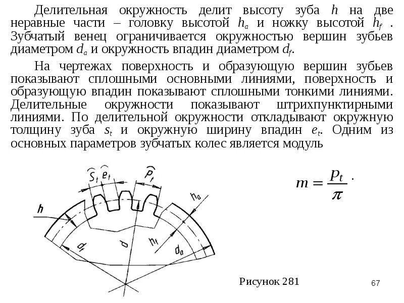 Как посчитать количество зубьев. Делительный диаметр зубчатого колеса. Модуль число зубьев делительный диаметр. Делительный диаметр зубьев колеса формула. Делительная окружность зуба шестерни.