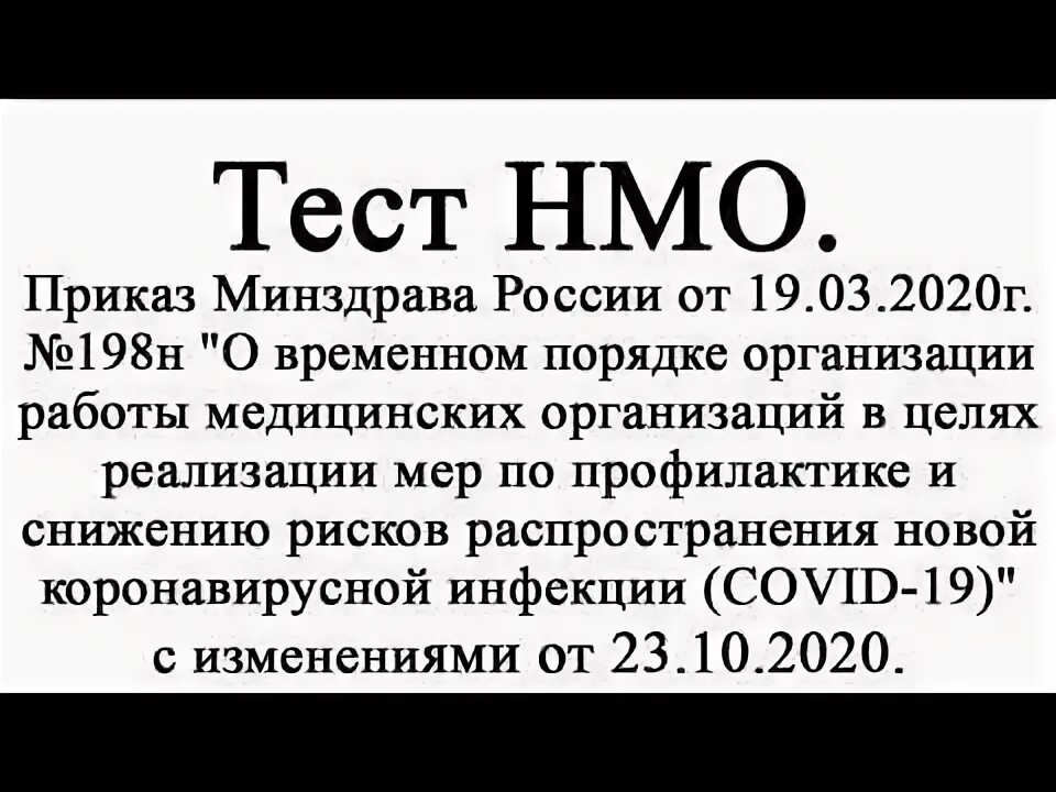 Изменения приказа 198н. Тесты НМО. НМО приказ Минздрава. НМО тесты и ответы по коронавирусу. Приказ 198н от 19.03.2020 с изменениями от 29.05.2020.