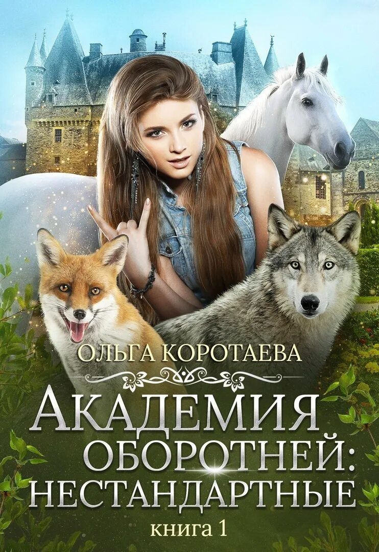 Хозяйка для оборотней читать. Академия оборотней Коротаева. Книга Академия оборотней.