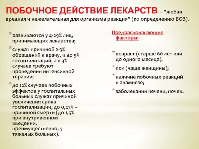 Побочные действия препаратов. Побочные реакции лекарственных средств. Причины побочных эффектов лекарственных средств. Классификация нежелательных лекарственных реакций.