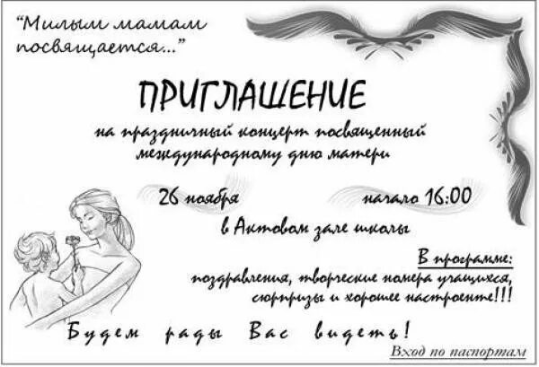 Текст приглашения на день мамы. Пригласительный для мамы. Приглашение на праздник день матери. Пригллашениена день матери. Приглашение на праздник день матери.