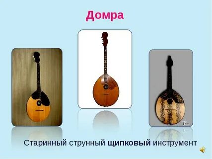 Как называется русский народный трехструнный инструмент