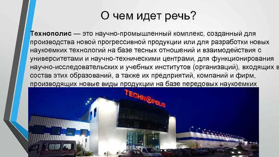 Технополис. Технополисі и технопарки. Технополис магазин. Технополисы и технопарка России. Технопарк сообщение