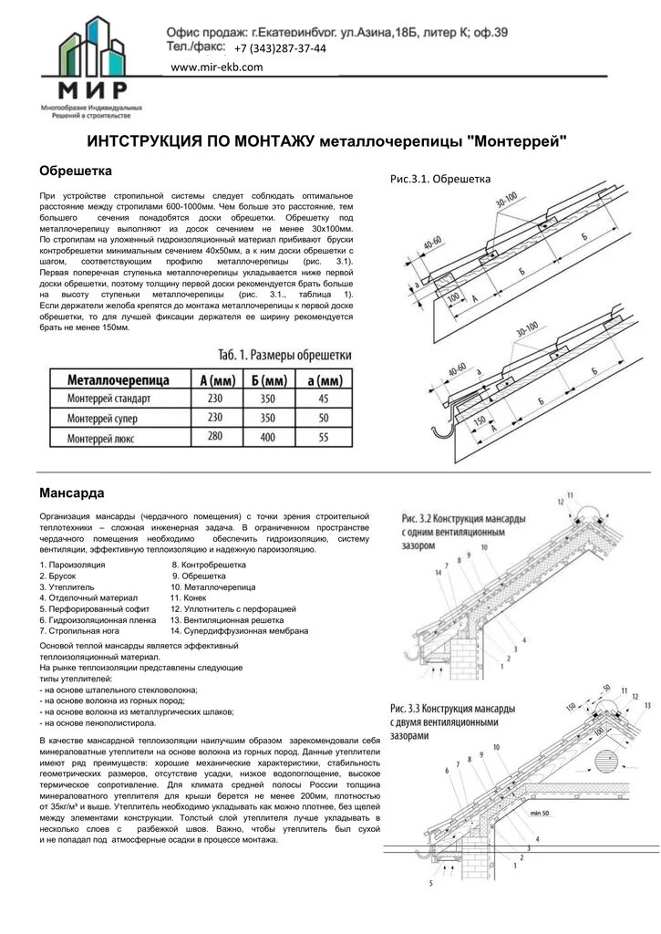 Инструкция металлочерепицы. Укладка металлочерепицы инструкция. металлочерепица схема монтажа обрешетки. монтаж обрешётки под монтеррей схема. схема крепления металлочерепицу монтеррей.