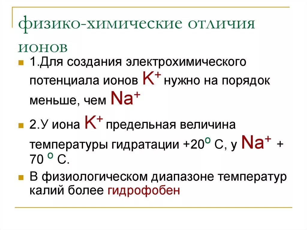 Чем отличается химическая. Электрохимический потенциал ионов. Физико-химическое основы биоэлектрогенеза.. Различие хим потенциалов. Электрохимический потенциал Иона.