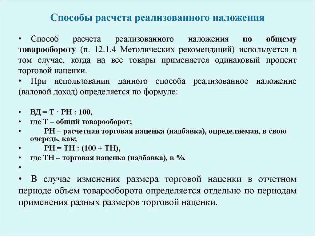 Расчет торговой надбавки. Расчет торговой наценки. Рассчитать реализованные торговые наложения. Торговая наценка формула. Формирование торговой надбавки