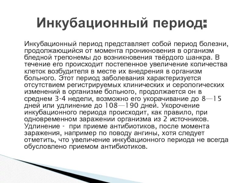 Инкубационный период сифилиса. Инкубационный период болезни. Инкубационный период инкубационный период. Сифилис период инкубации. Молочница инкубационный