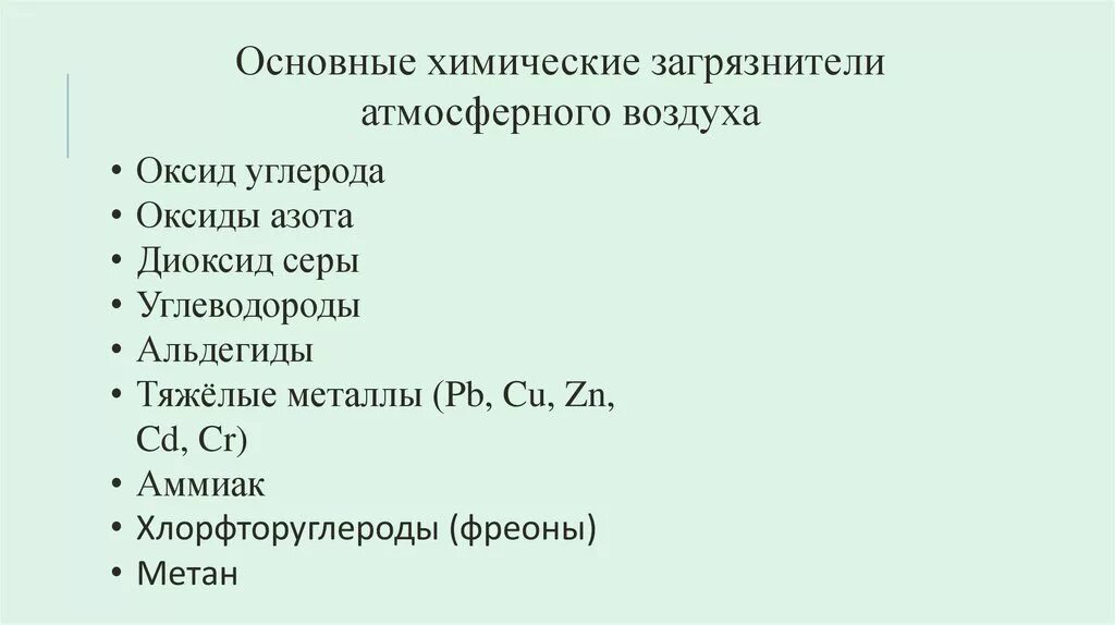 Источником оксида углерода в воздухе является. Основные загрязнители атмосферного воздуха оксид углерода. химические элементы загрязняющие атмосферу. химические элементы загрязнение воздуха атмосферы. основные поллютанты атмосферного воздуха.
