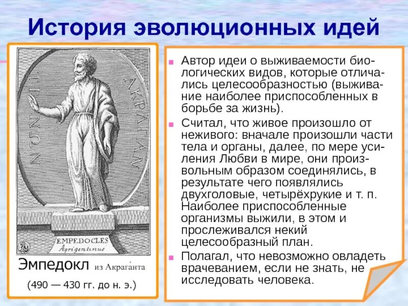 Эволюционные идеи биология. Эмпедокл эволюционные идеи. эмпедокл теория эволюции. история эволюционных идей. эмпедокл вклад в биологию.