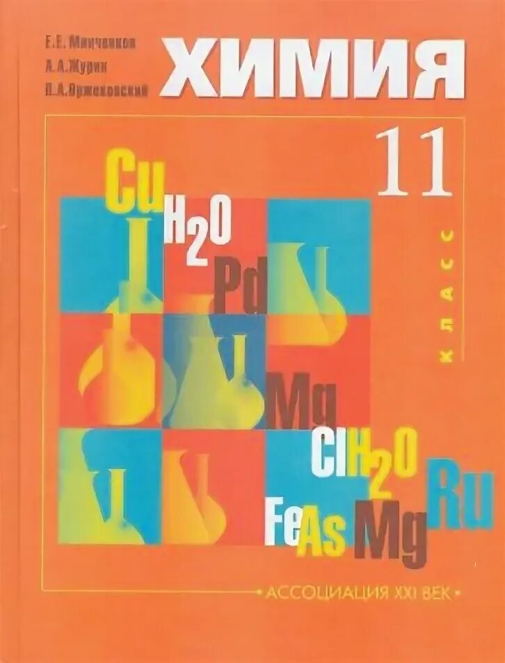 Учебник для 11 класса общеобразовательных учреждений. Химия 10-11 класс учебник. Химия 11 класс учебник. Химия учебник в школе. Учебник по химии 10 класс.