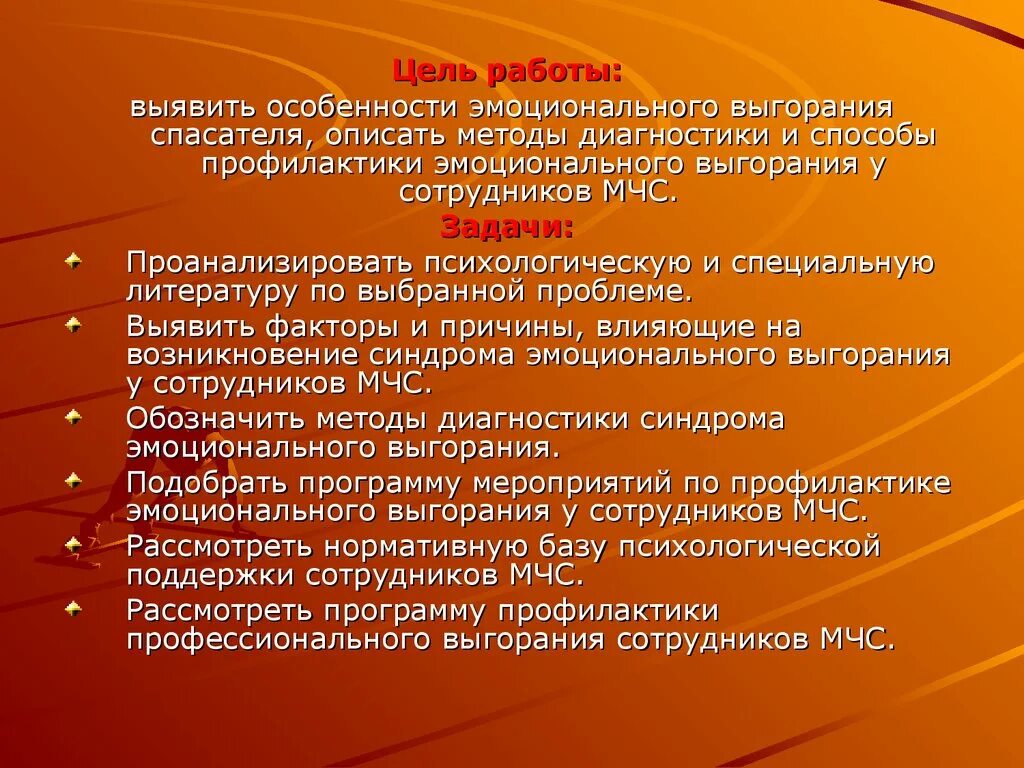 Мероприятия по профилактике профессионального выгорания. Методы профилактики синдрома профессионального выгорания. Методы диагностики выгорания. Понятие синдрома профессионального (эмоционального) «выгорания». Синдром эмоционального выгорания.