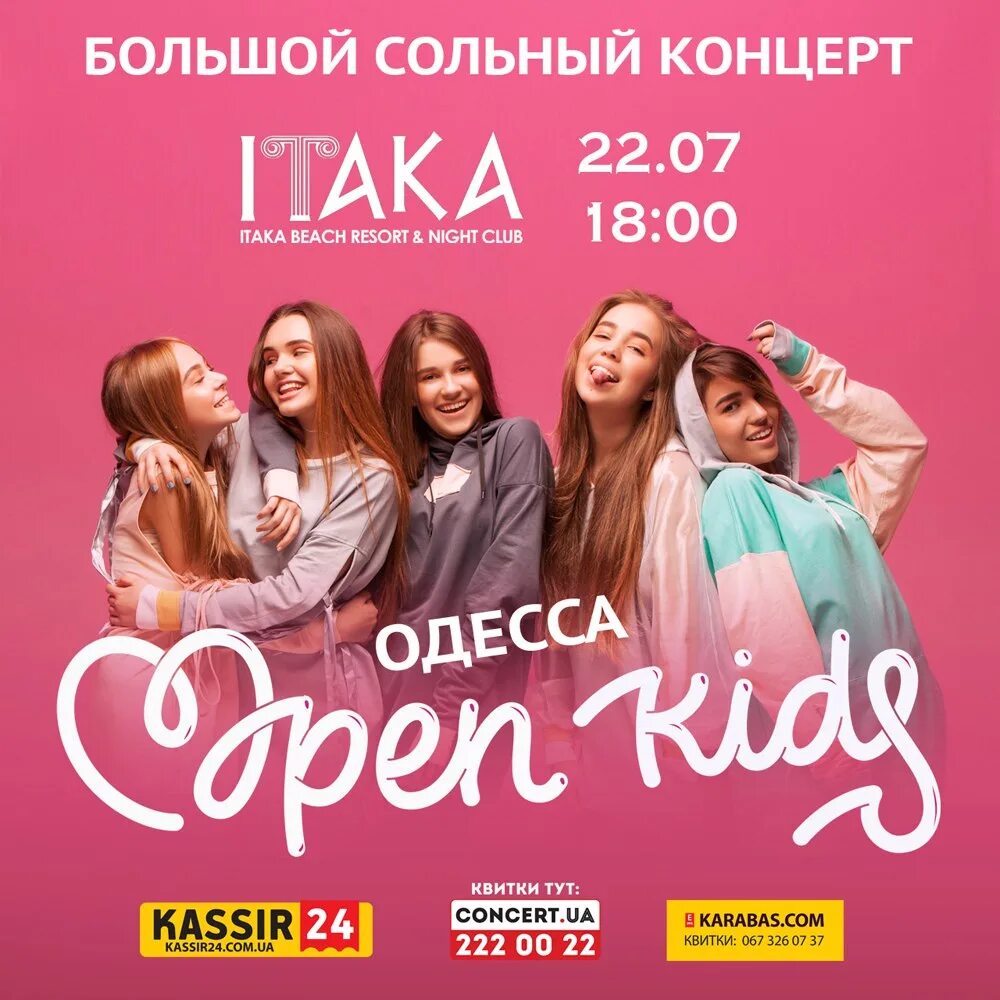 Open Kids концерт 2017. Open Kids￼ концерт 2018 Киев. Концерт open Kids Таганрог расписание.